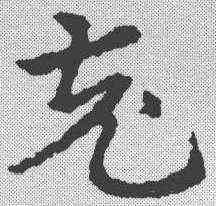 充,皇象 ,書法字典